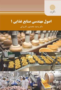 تصویر جلد کتاب اصول مهندسی صنایع غذایی ۱