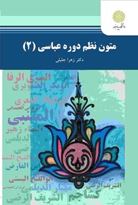 کتاب متون نظم دوره عباسی ۲ اثر زهرا جلیلی