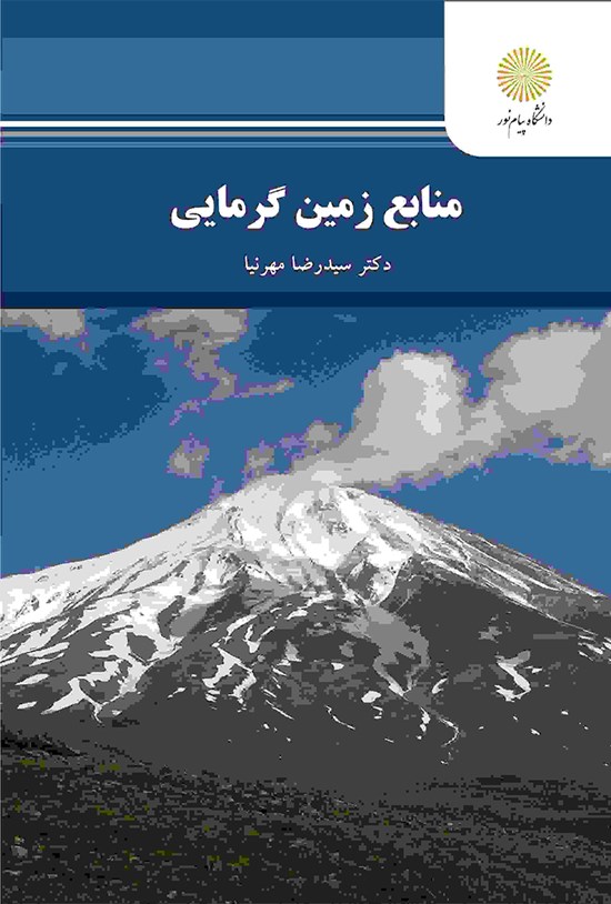 تصویر جلد کتاب منابع زمین گرمایی
