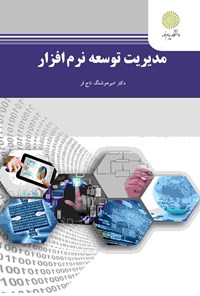 کتاب مدیریت توسعه نرم‌افزار اثر امیرهوشنگ تاجفر