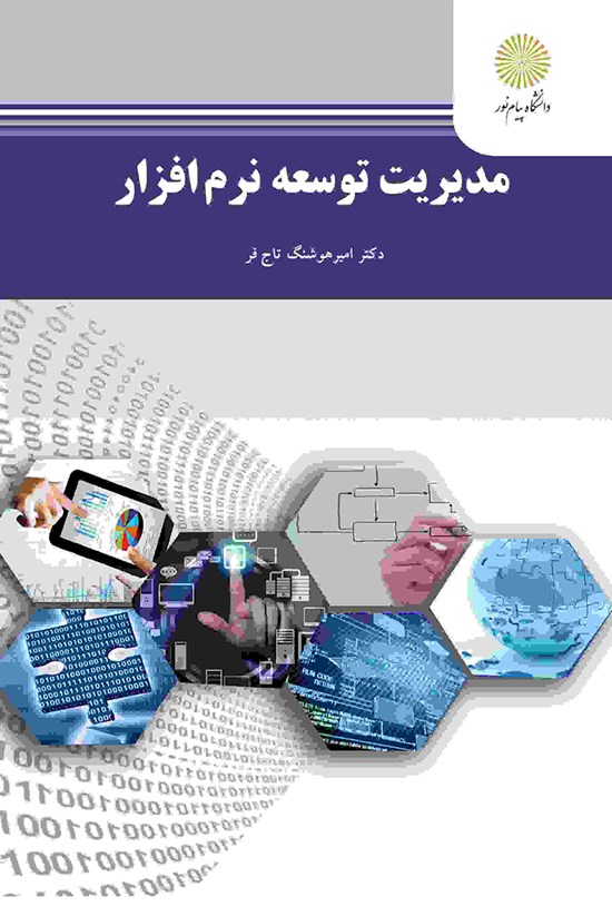 تصویر جلد کتاب مدیریت توسعه نرمافزار