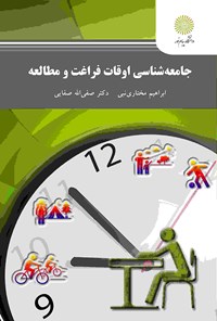 کتاب جامعه‌شناسی اوقات فراغت و مطالعه اثر ابراهیم مختارنبی