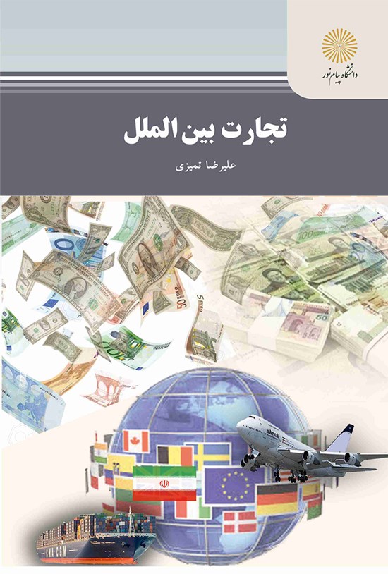 تصویر جلد کتاب تجارت بین الملل