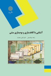 تصویر جلد کتاب آشنایی با کاغذسازی و بوم‌سازی سنتی