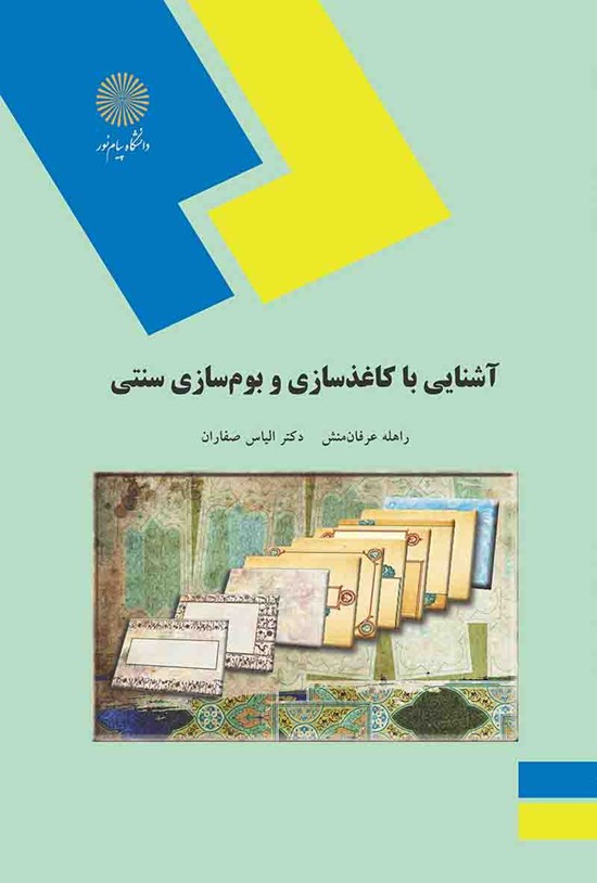تصویر جلد کتاب آشنایی با کاغذسازی و بومسازی سنتی
