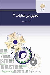 تصویر جلد کتاب تحقیق در عملیات ۲