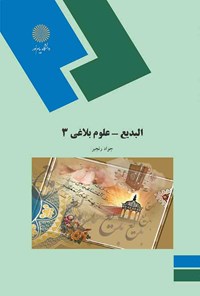 کتاب البدیع (علوم بلاغی ۳) اثر جواد رنجبر