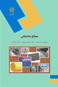 تصویر جلد کتاب مصالح ساختمانی