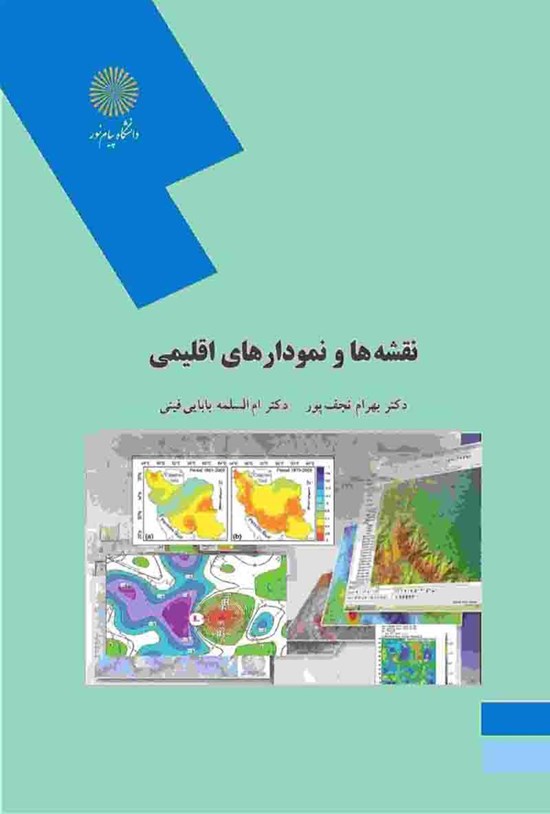 تصویر جلد کتاب نقشهها و نمودارهای اقلیمی