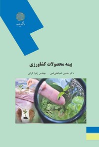 کتاب بیمه محصولات کشاورزی اثر حسین شعبانعلی فمی