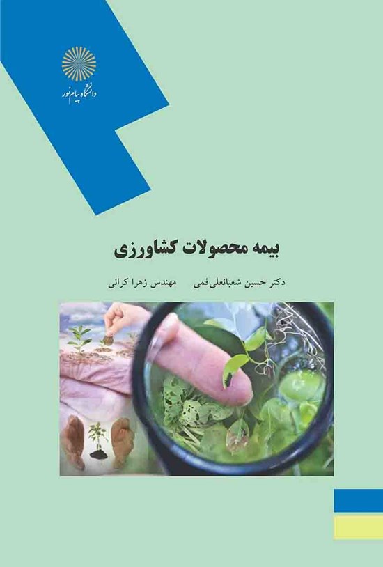 تصویر جلد کتاب بیمه محصولات کشاورزی