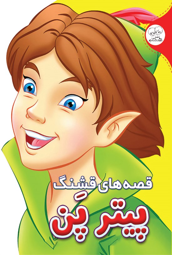 تصویر جلد کتاب قصههای قشنگ پیترپن