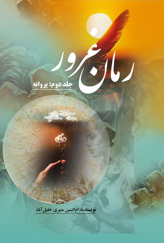 تصویر جلد کتاب رمان ایرانی غرور؛ جلد دوم: پروانه