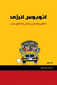 کتاب اتوبوس انرژی اثر جان گوردون