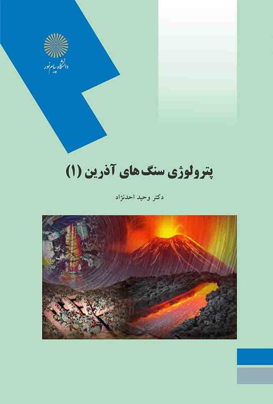 تصویر جلد کتاب پترولوژی سنگهای آذرین (۱)
