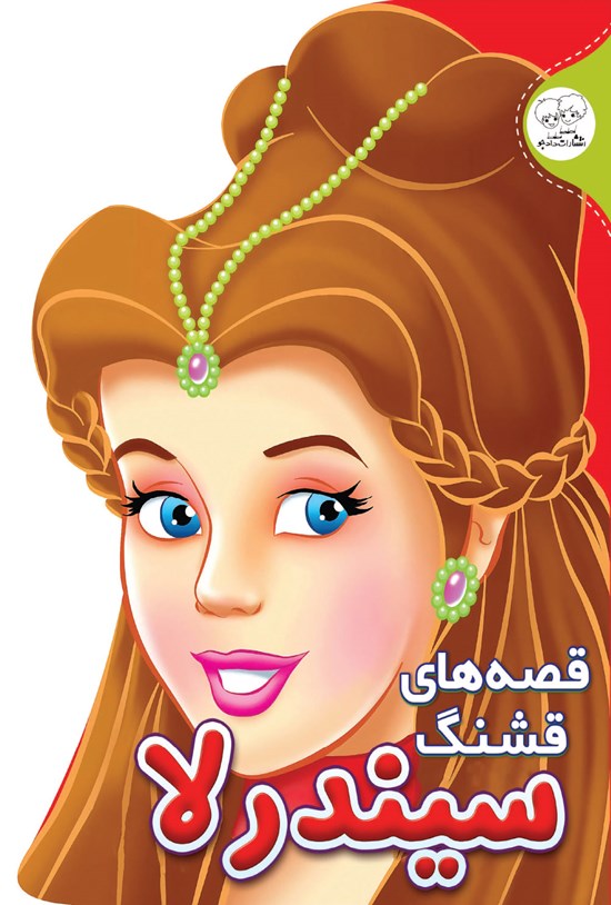 تصویر جلد کتاب قصههای قشنگ سیندرلا