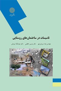 کتاب تاسیسات در ساختمان‌های روستایی اثر هما سروش مهر