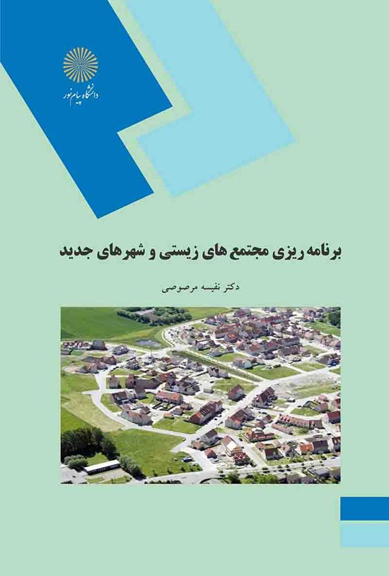 تصویر جلد کتاب برنامهریزی مجتمعهای زیستی و شهرهای جدید