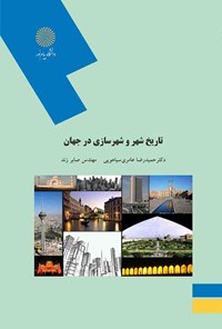 کتاب تاریخ شهر و شهرسازی در جهان اثر حمیدرضا عامری سیاهویی