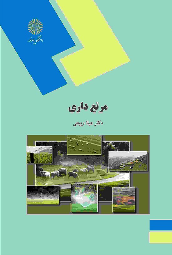 تصویر جلد کتاب مرتعداری