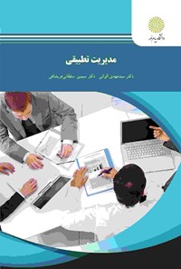 کتاب مدیریت تطبیقی اثر سید مهدی الوانی