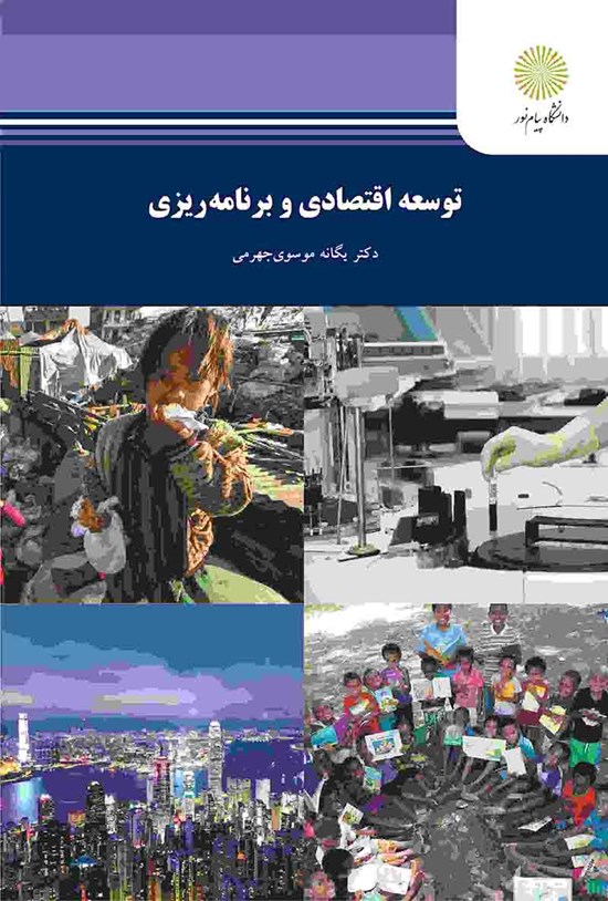 تصویر جلد کتاب توسعه اقتصادی و برنامهریزی