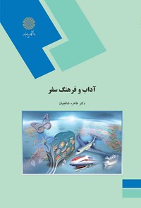 کتاب آداب و فرهنگ سفر اثر طاهره شالچیان