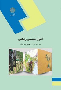 کتاب اصول مهندسی زهکشی اثر فرید اجلالی