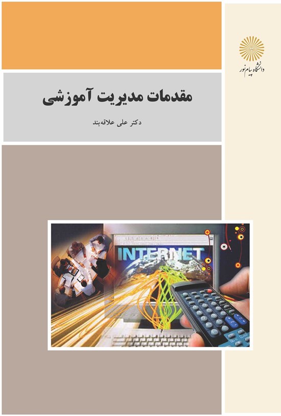 تصویر جلد کتاب مقدمات مدیریت آموزشی
