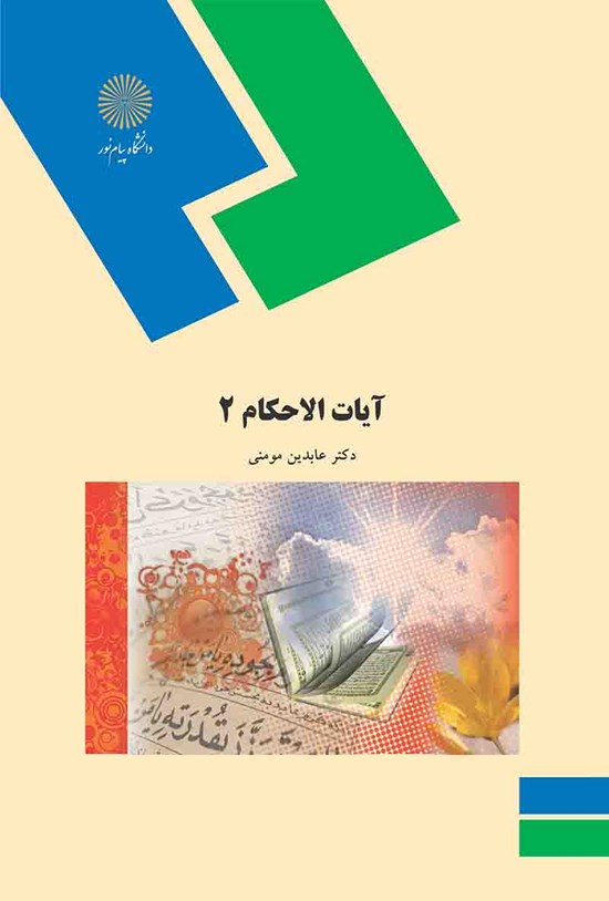 تصویر جلد کتاب آیات الاحکام (۲)