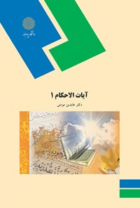 کتاب آیات الاحکام (۱) اثر عابدین مومنی