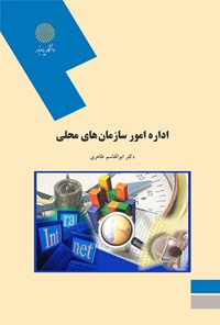 تصویر جلد کتاب اداره امور سازمان‌های محلی