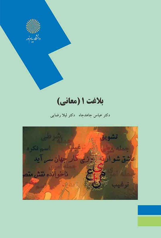 تصویر جلد کتاب بلاغت ۱ (معانی)