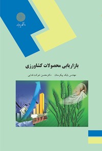 کتاب بازاریابی محصولات کشاورزی اثر بابک پیکرستان