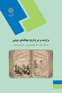 کتاب برگزیده و شرح تاریخ جهانگشای جوینی اثر مجید سرمدی