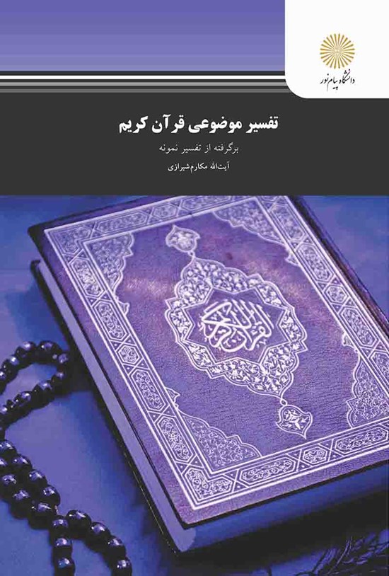 تصویر جلد کتاب تفسیر موضوعی قرآن کریم