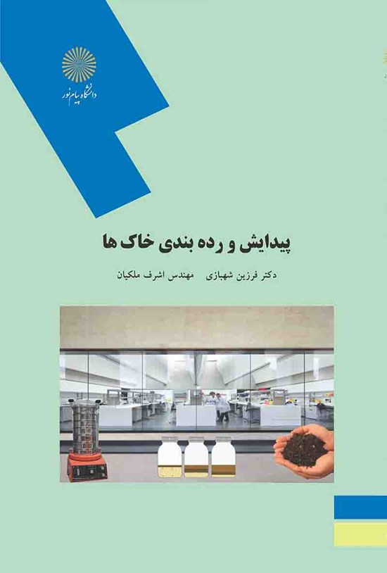 تصویر جلد کتاب پیدایش و ردهبندی خاکها