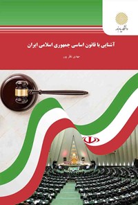 کتاب آشنایی با قانون اساسی جمهوری اسلامی ایران اثر مهدی نظرپور