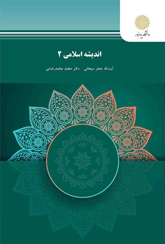 تصویر جلد کتاب اندیشه اسلامی 2