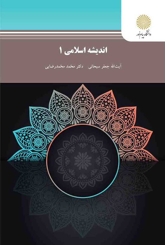 تصویر جلد کتاب اندیشه اسلامی 1