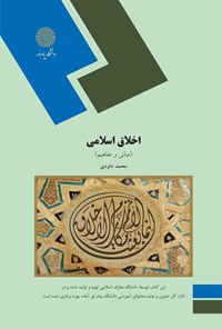کتاب اخلاق اسلامی اثر محمد داودی