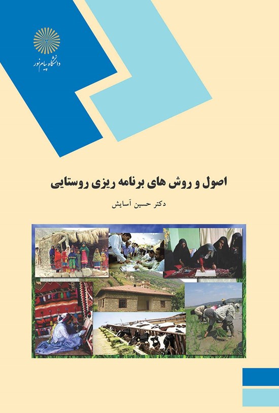 تصویر جلد کتاب اصول و روش های برنامه ریزی روستایی