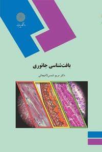 کتاب بافت‌شناسی جانوری اثر مریم شمس لاهیجانی