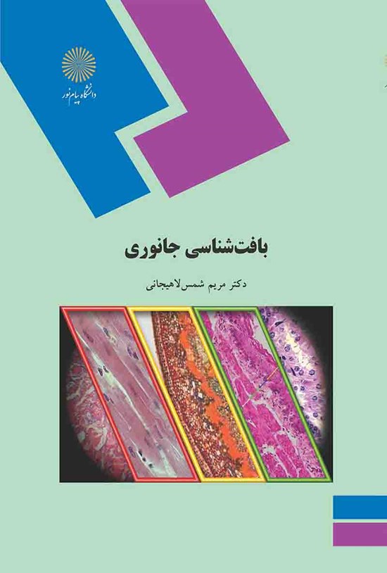 تصویر جلد کتاب بافتشناسی جانوری