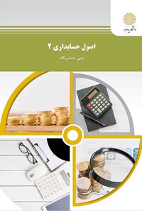 کتاب اصول حسابداری (۲) اثر یحیی حساس یگانه