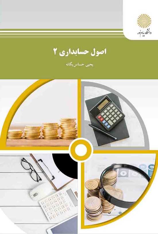 تصویر جلد کتاب اصول حسابداری (۲)