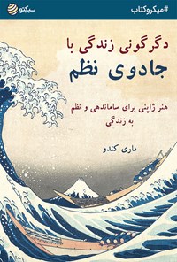 کتاب دگرگونی زندگی با جادوی نظم (خلاصه کتاب) اثر فاطمه فراهانی