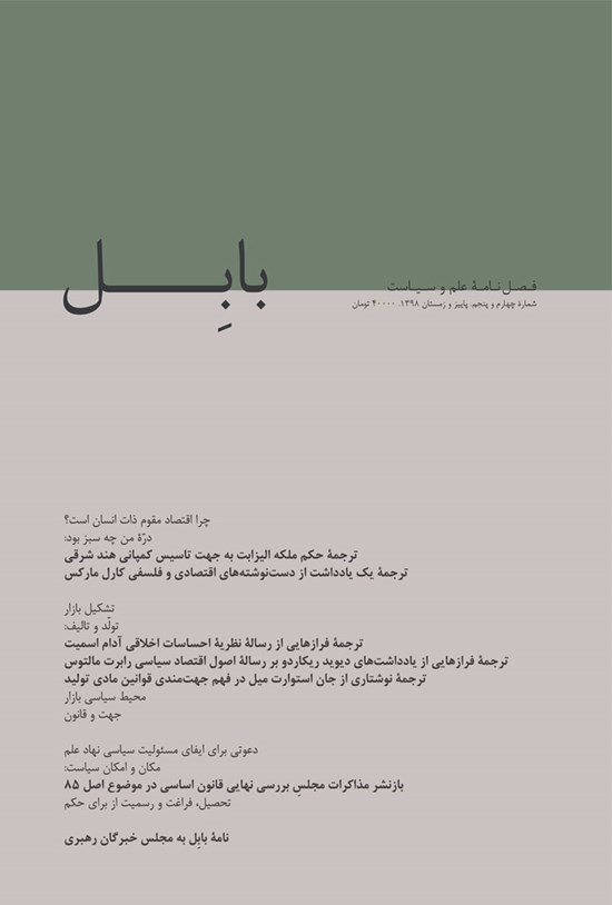 تصویر جلد کتاب فصلنامه بابل ـ شماره ۴ و ۵ ـ پاییز و زمستان ۹۸