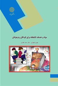 تصویر جلد کتاب مواد و خدمات کتابخانه برای کودکان و نوجوانان