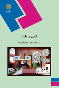 کتاب شیمی فیزیک ۱ اثر فریدون اشرفی